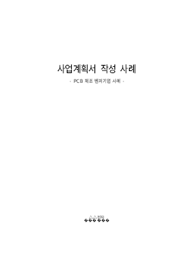 사업계획서 (PCB 제조 벤처기업 사례) 사업계획서 (PCB 제조 벤처기업 사례)